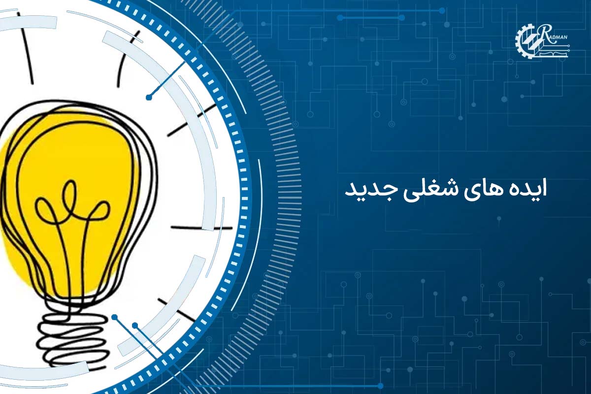 ایده های شغلی جدید برای درآمدسازی بیشتر 